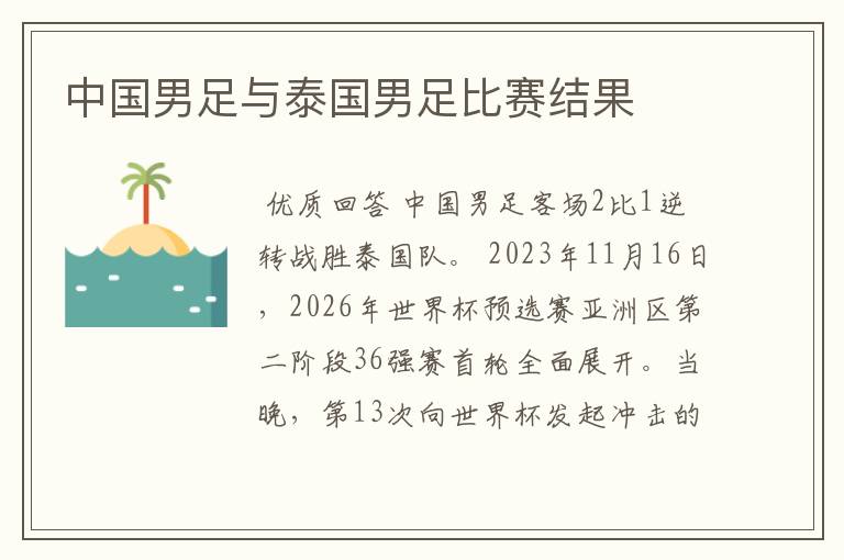 中国男足与泰国男足比赛结果