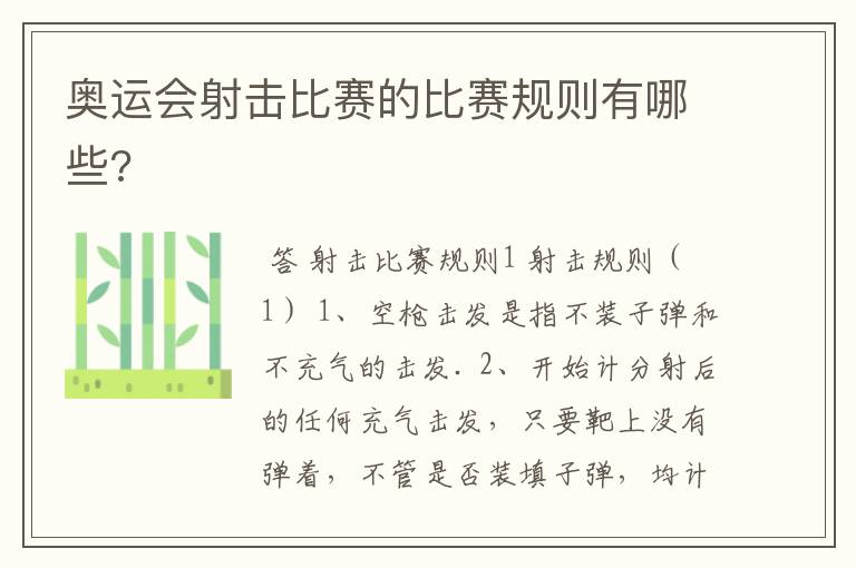 奥运会射击比赛的比赛规则有哪些?