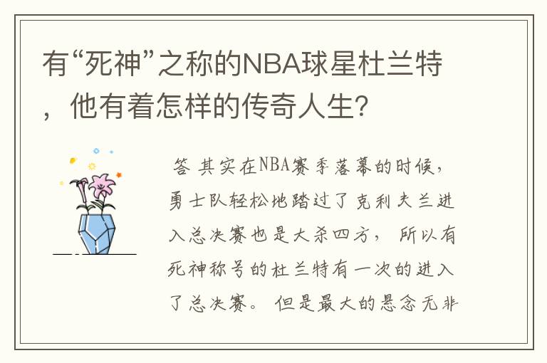 有“死神”之称的NBA球星杜兰特,他有着怎样的传奇人生?