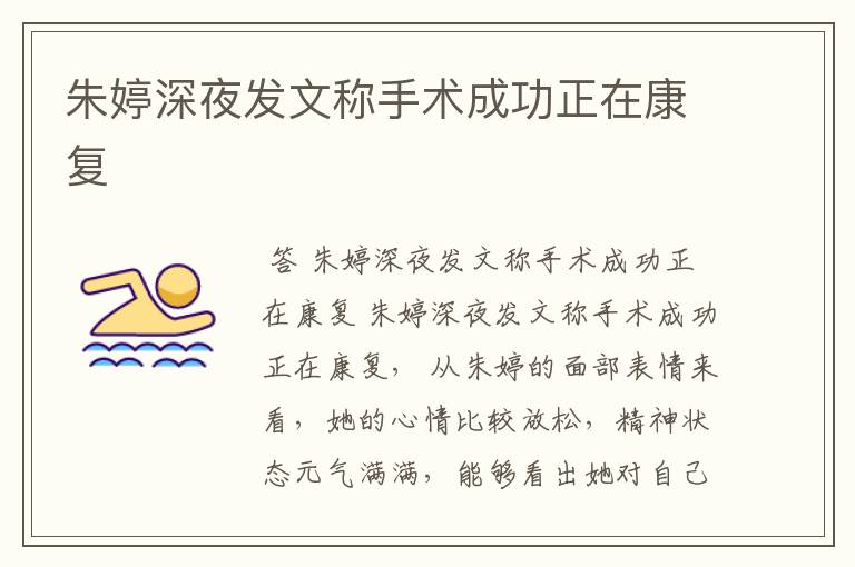 朱婷深夜发文称手术成功正在康复
