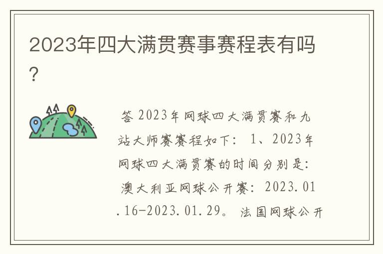 2023年四大满贯赛事赛程表有吗?