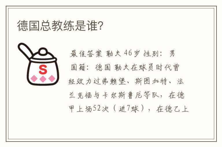 德国总教练是谁?