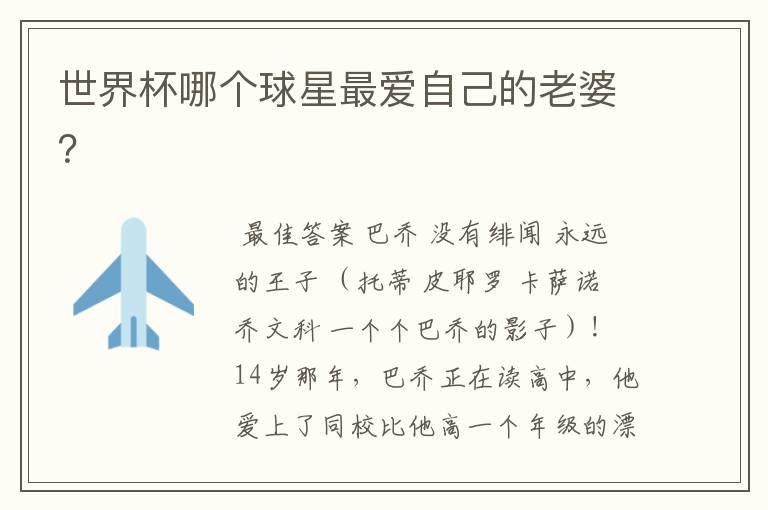 世界杯哪个球星最爱自己的老婆?