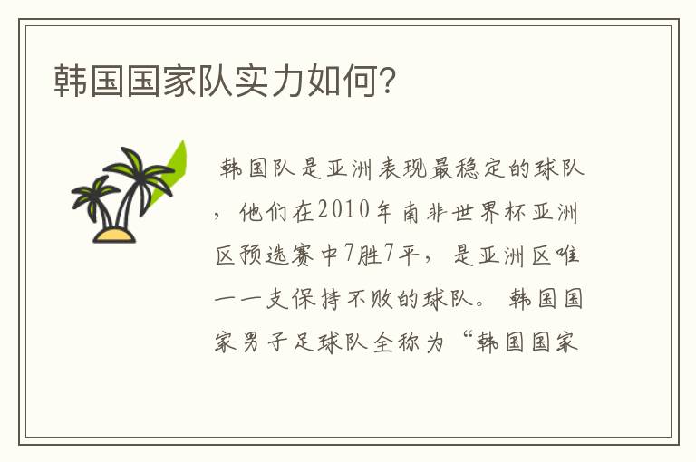 韩国国家队实力如何?