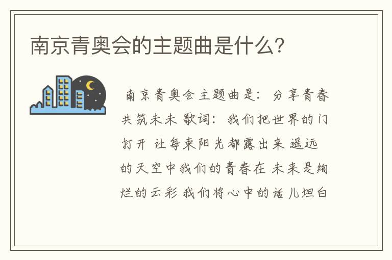 南京青奥会的主题曲是什么?
