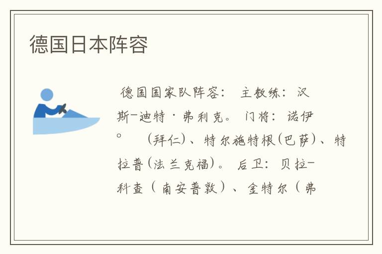 德国日本阵容