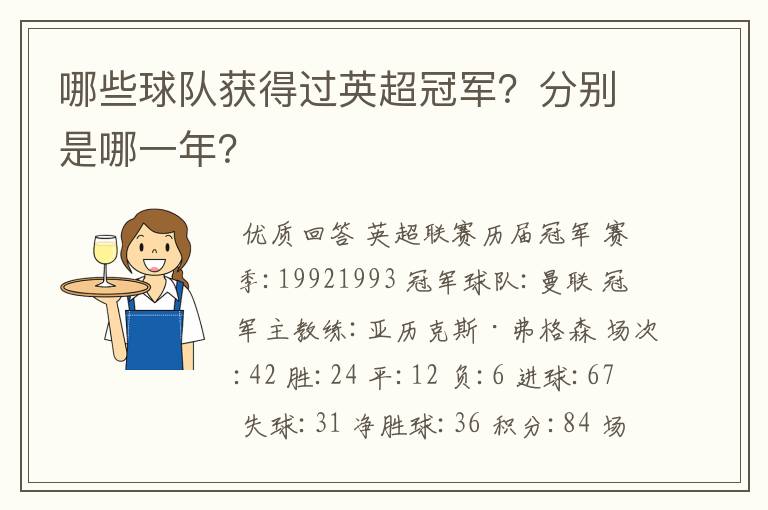 哪些球队获得过英超冠军?分别是哪一年?