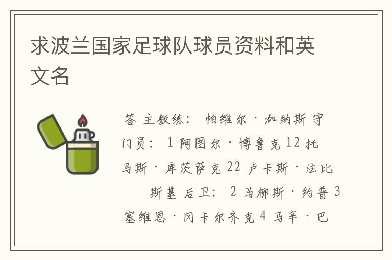 求波兰国家足球队球员资料和英文名