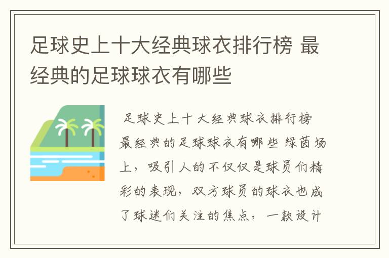 足球史上十大经典球衣排行榜 最经典的足球球衣有哪些