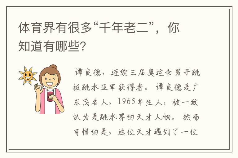 体育界有很多“千年老二”,你知道有哪些?