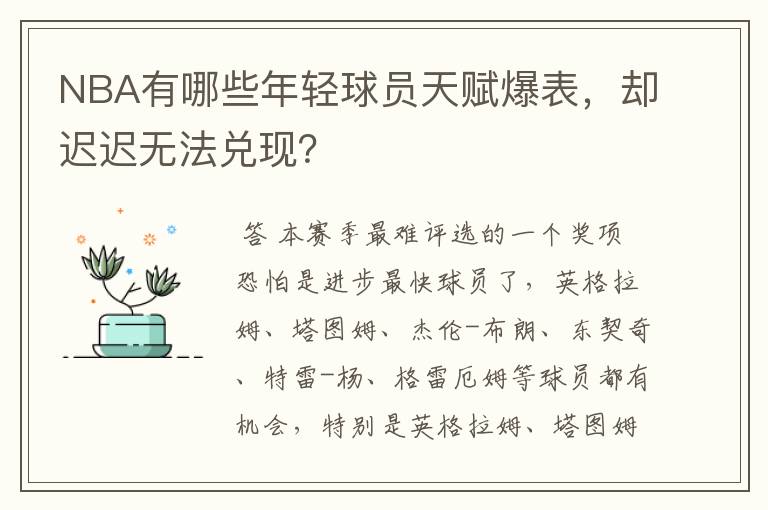NBA有哪些年轻球员天赋爆表,却迟迟无法兑现?
