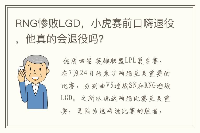 RNG惨败LGD,小虎赛前口嗨退役,他真的会退役吗?