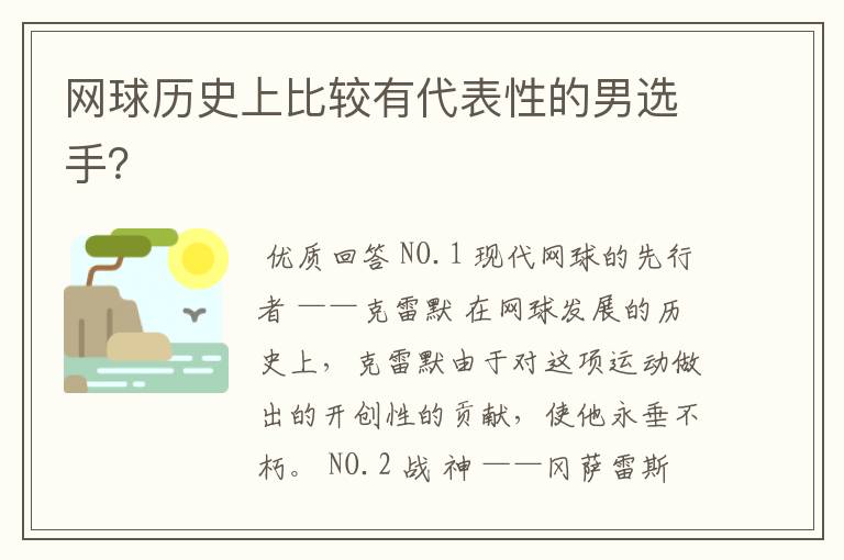 网球历史上比较有代表性的男选手?