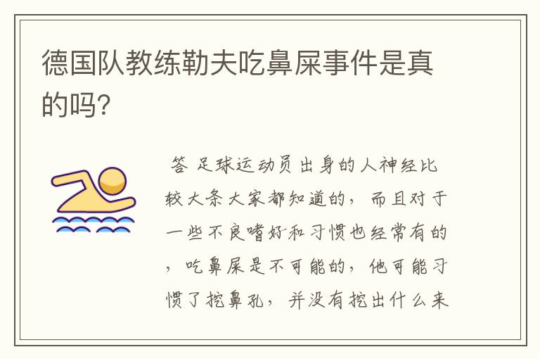 德国队教练勒夫吃鼻屎事件是真的吗?