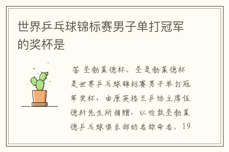 世界乒乓球锦标赛男子单打冠军的奖杯是