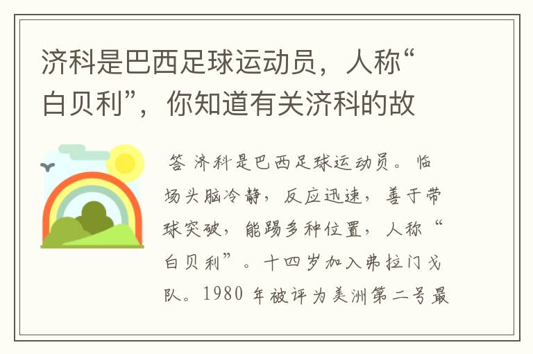 济科是巴西足球运动员,人称“白贝利”,你知道有关济科的故事吗?