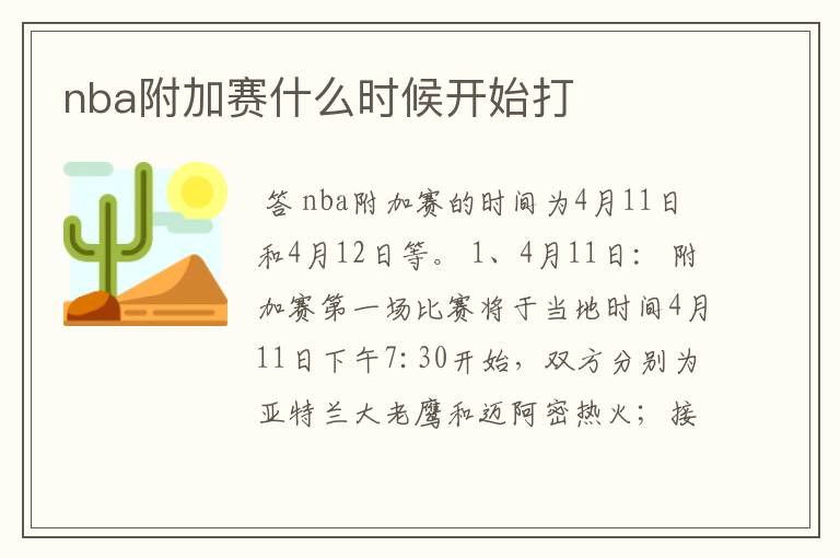 nba附加赛什么时候开始打