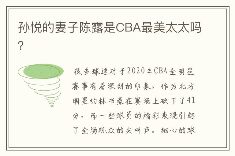 孙悦的妻子陈露是CBA最美太太吗?
