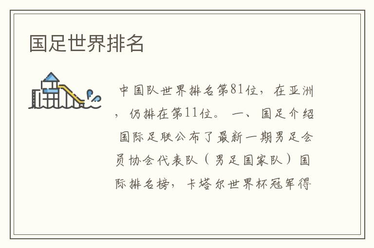 国足世界排名