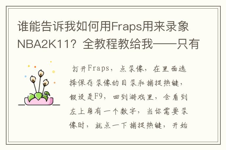 谁能告诉我如何用Fraps用来录象NBA2K11?全教程教给我——只有满分,没用半分