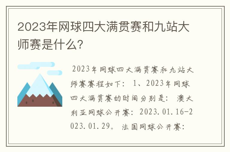 2023年网球四大满贯赛和九站大师赛是什么?