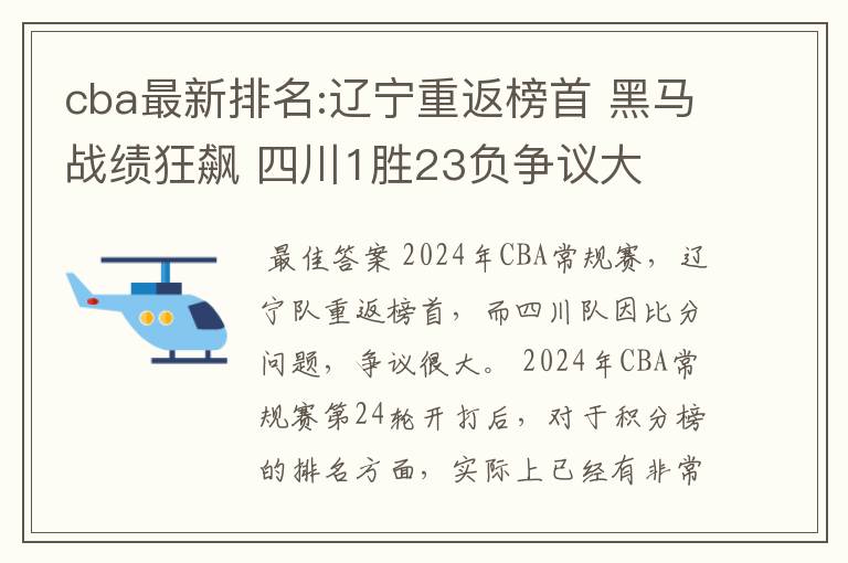 cba最新排名:辽宁重返榜首 黑马战绩狂飙 四川1胜23负争议大