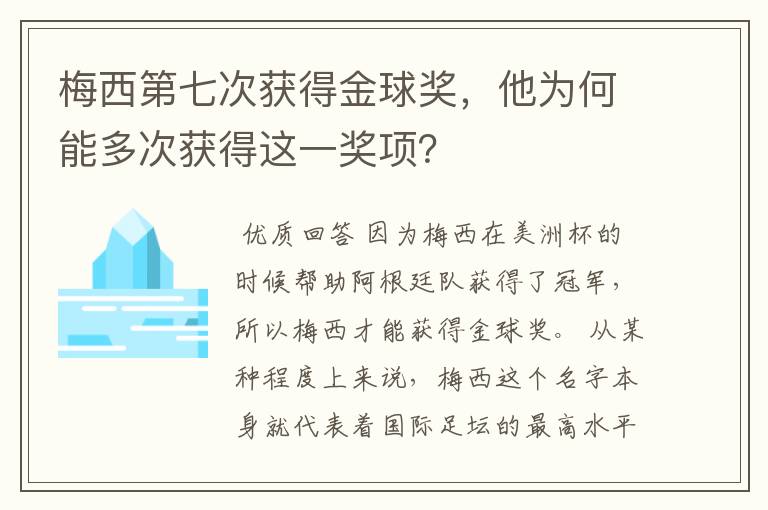 梅西第七次获得金球奖,他为何能多次获得这一奖项?