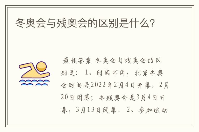冬奥会与残奥会的区别是什么?