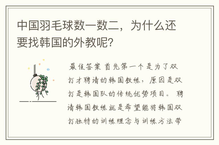中国羽毛球数一数二,为什么还要找韩国的外教呢?