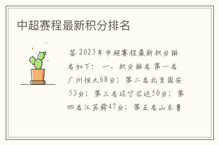 中超赛程最新积分排名