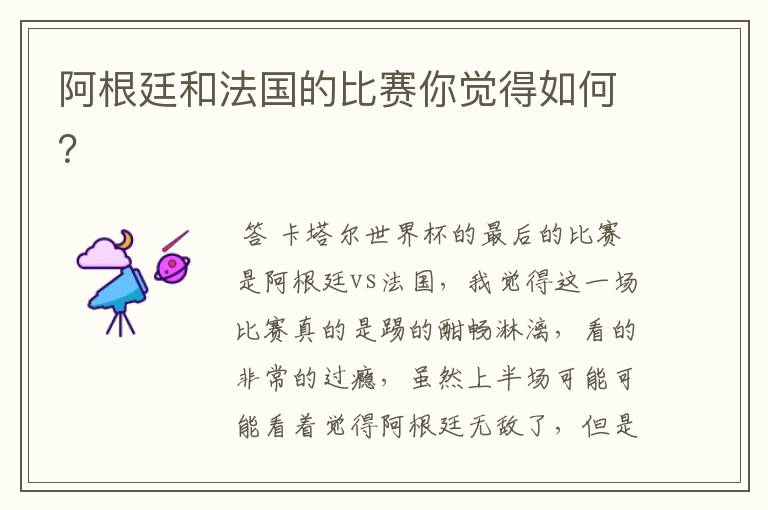 阿根廷和法国的比赛你觉得如何?