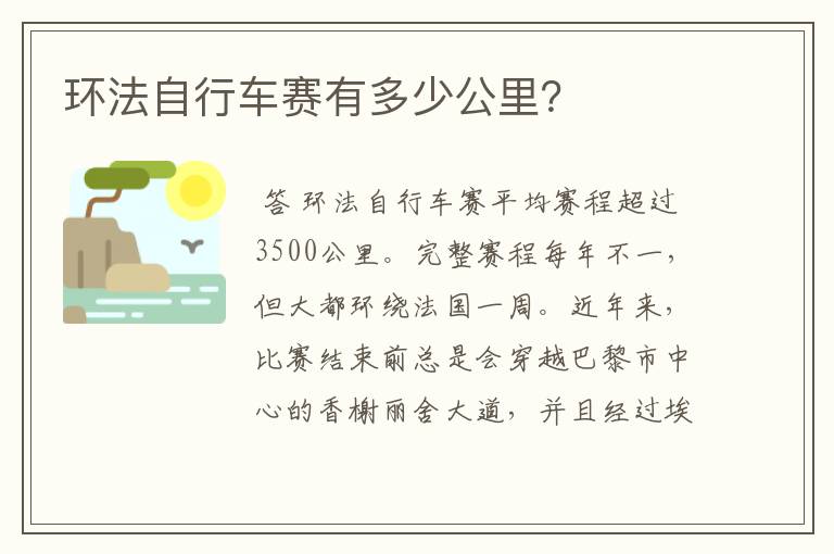 环法自行车赛有多少公里?