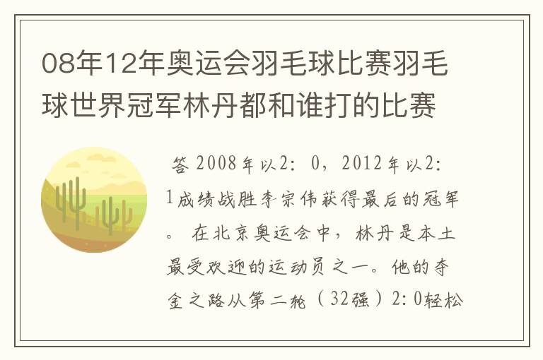 08年12年奥运会羽毛球比赛羽毛球世界冠军林丹都和谁打的比赛,最后得了多少分
