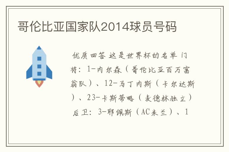 哥伦比亚国家队2014球员号码