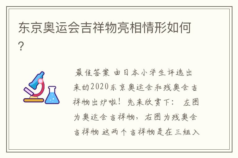 东京奥运会吉祥物亮相情形如何?