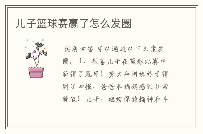 儿子篮球赛赢了怎么发圈