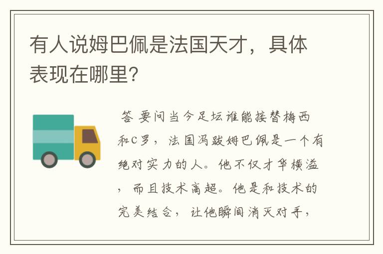 有人说姆巴佩是法国天才,具体表现在哪里?