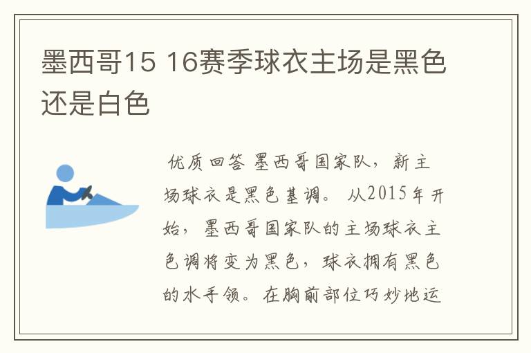 墨西哥15 16赛季球衣主场是黑色还是白色