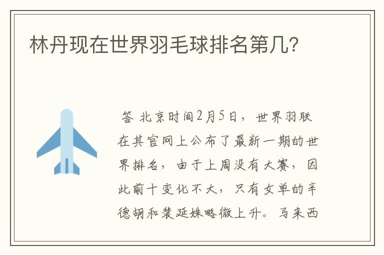 林丹现在世界羽毛球排名第几?