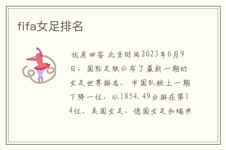 fifa女足排名