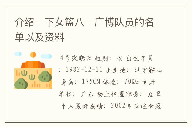介绍一下女篮八一广博队员的名单以及资料
