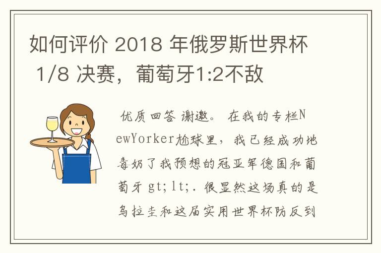 如何评价 2018 年俄罗斯世界杯 1/8 决赛,葡萄牙1:2不敌乌拉圭?