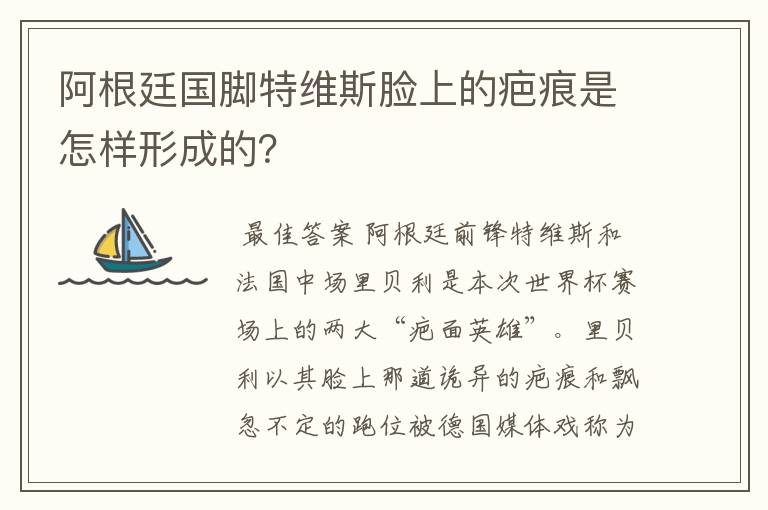 阿根廷国脚特维斯脸上的疤痕是怎样形成的?