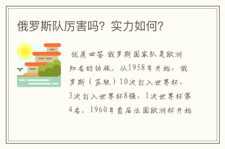 俄罗斯队厉害吗?实力如何?