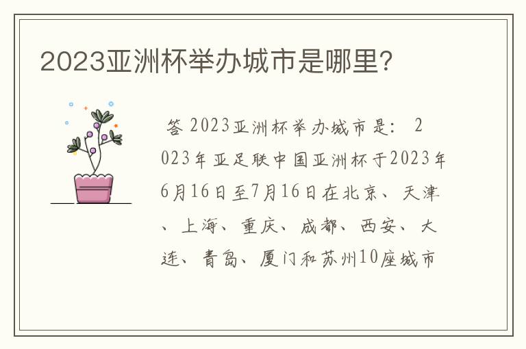 2023亚洲杯举办城市是哪里?