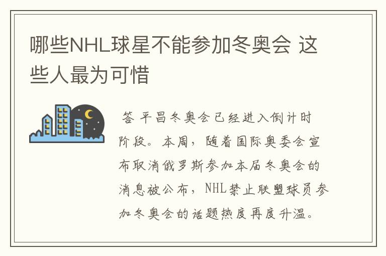 哪些NHL球星不能参加冬奥会 这些人最为可惜