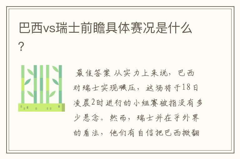 巴西vs瑞士前瞻具体赛况是什么?
