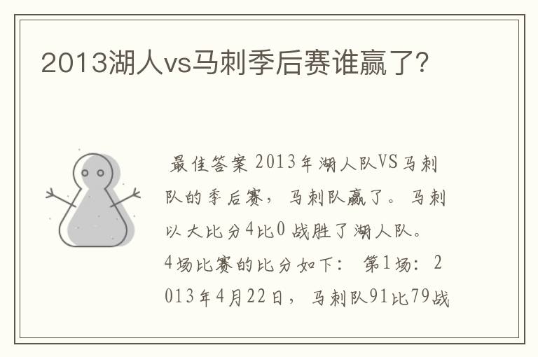 2013湖人vs马刺季后赛谁赢了?