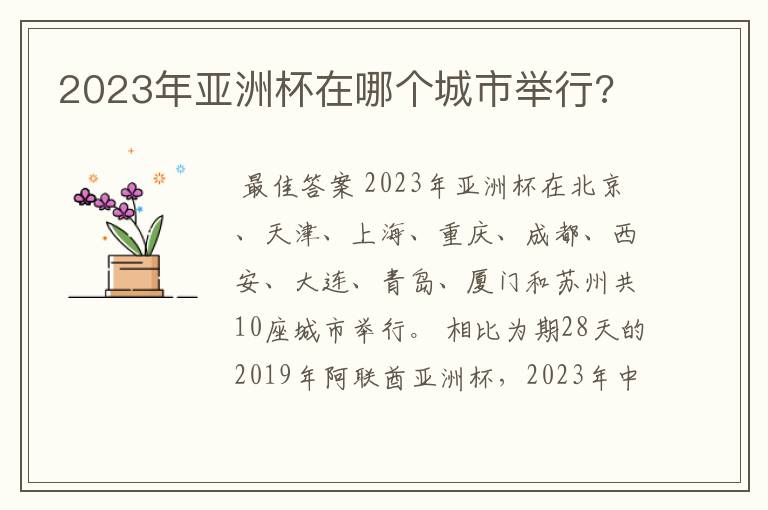 2023年亚洲杯在哪个城市举行?