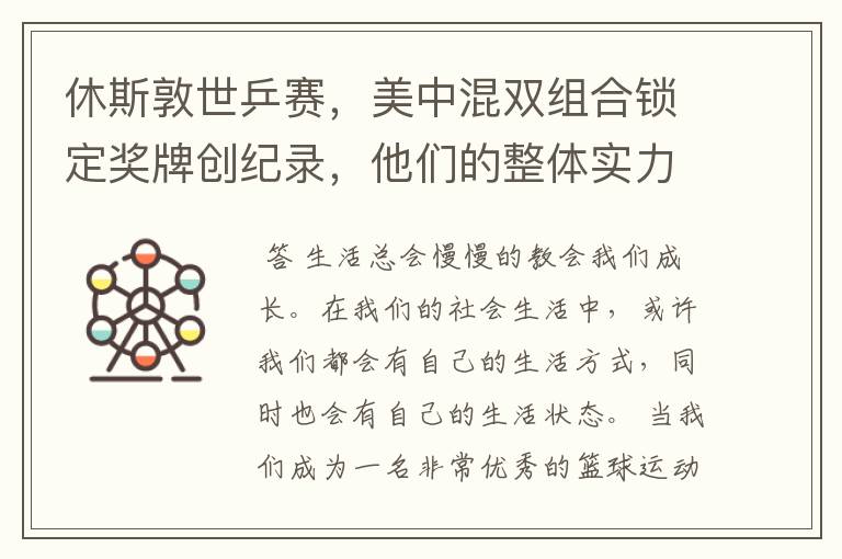 休斯敦世乒赛,美中混双组合锁定奖牌创纪录,他们的整体实力有多强?